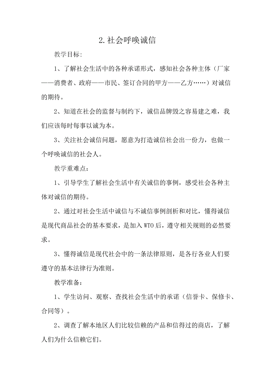 2社会呼唤诚信教案_第1页