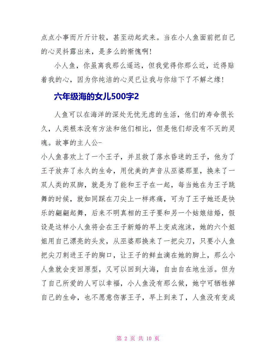 六年级海的女儿500字读后感8篇.doc_第2页