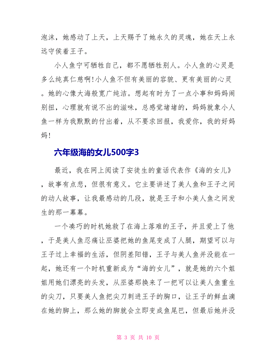 六年级海的女儿500字读后感8篇.doc_第3页