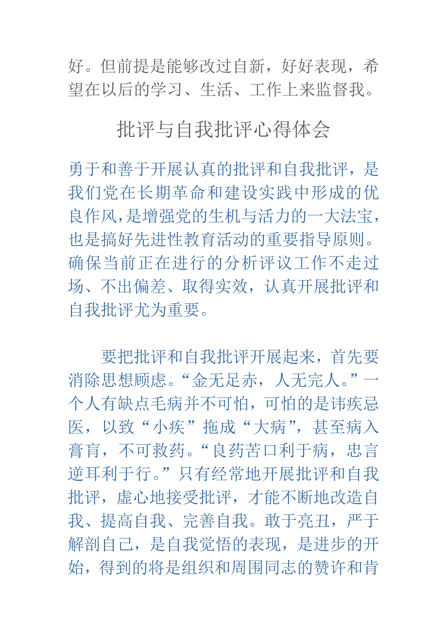 批评与自我批评心得体会优选汇编_第3页