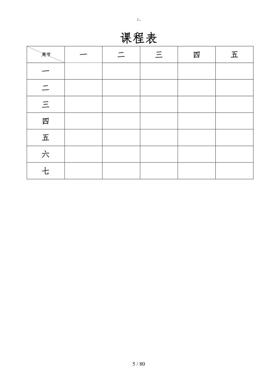 小学三年级上体育教案全集全册_第5页