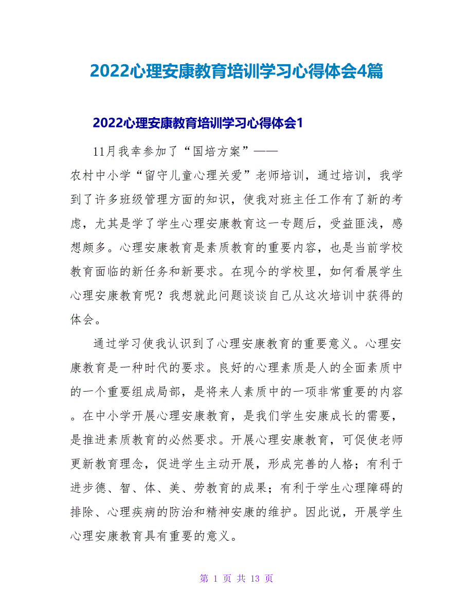 2022心理健康教育培训学习心得体会4篇_第1页