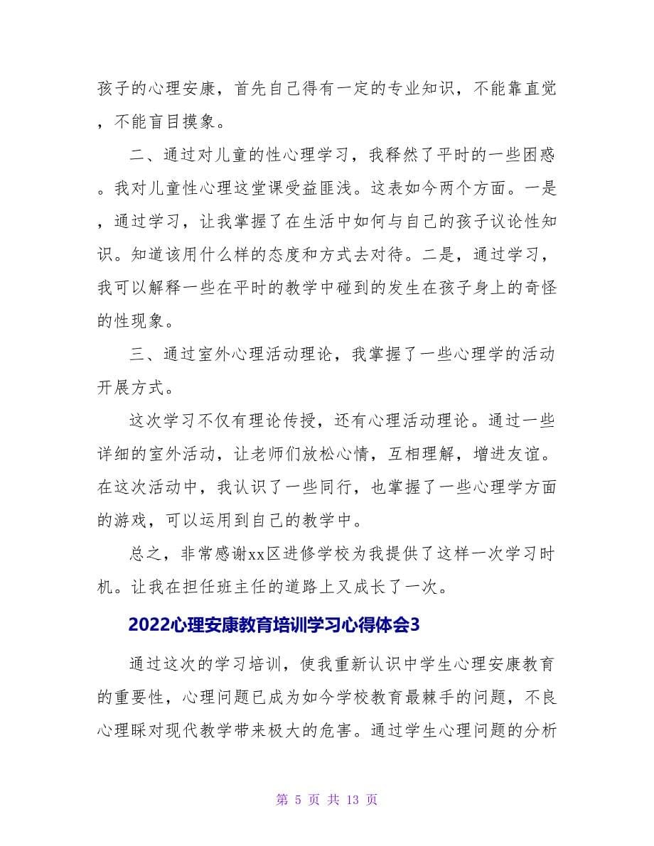 2022心理健康教育培训学习心得体会4篇_第5页