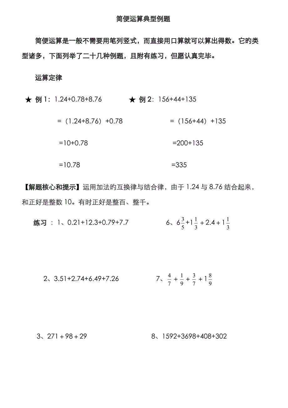 六年级数学《简便运算典型例题》_第1页