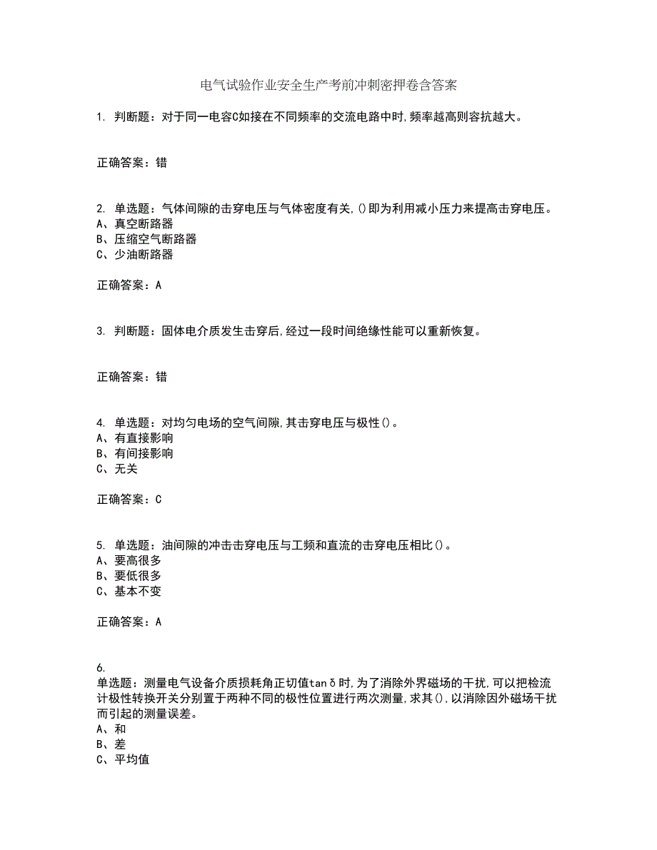 电气试验作业安全生产考前冲刺密押卷含答案89_第1页