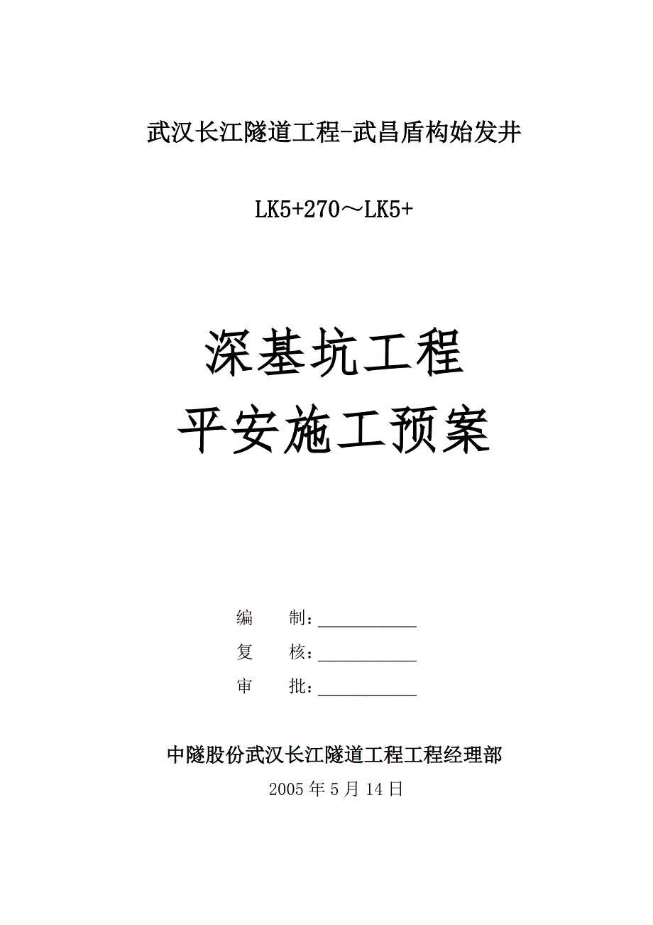 武汉长江隧道基坑开挖安全预案_第1页