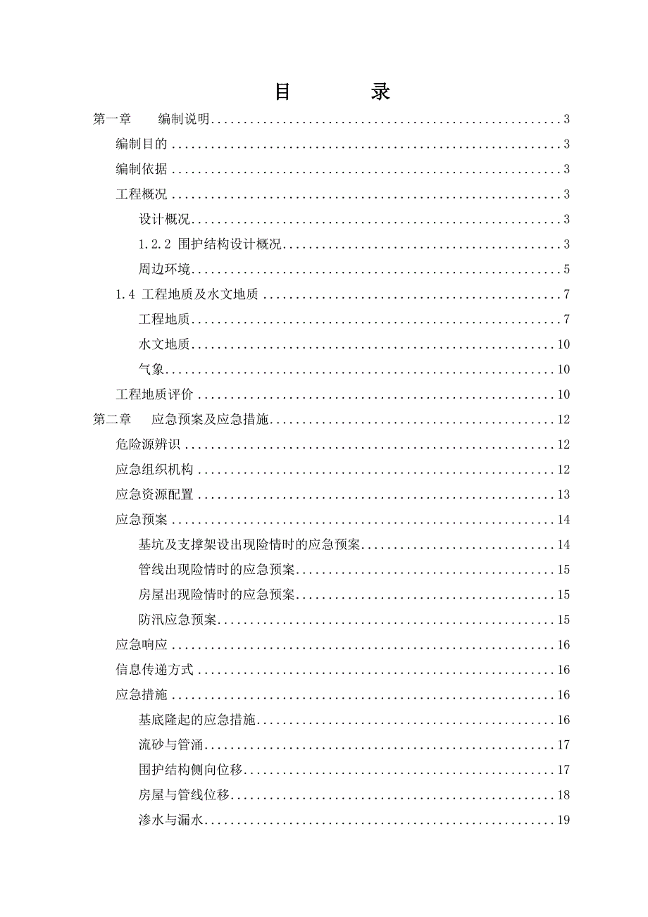 武汉长江隧道基坑开挖安全预案_第2页