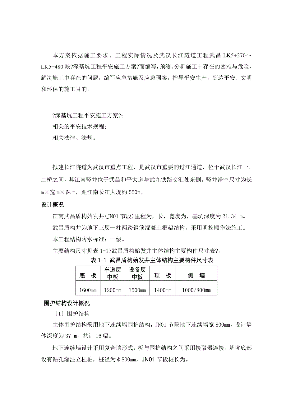 武汉长江隧道基坑开挖安全预案_第4页