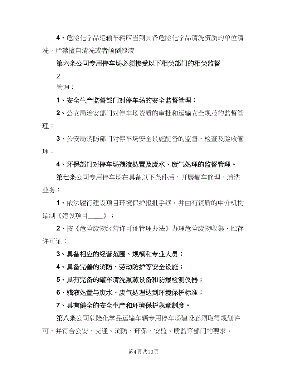 停车场安全管理制度标准样本（7篇）_第4页