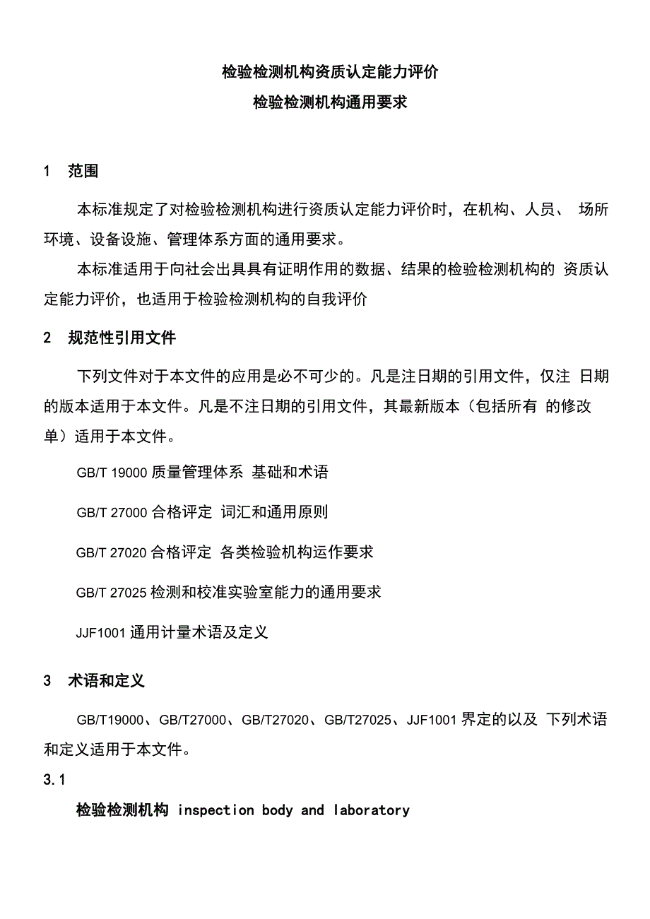 检验检测机构资质认定能力评价检验检测机构通用要求_第1页