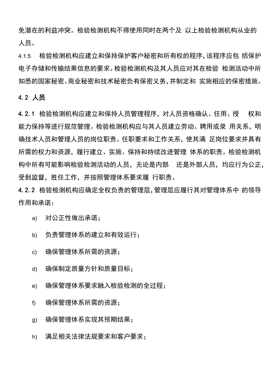 检验检测机构资质认定能力评价检验检测机构通用要求_第4页