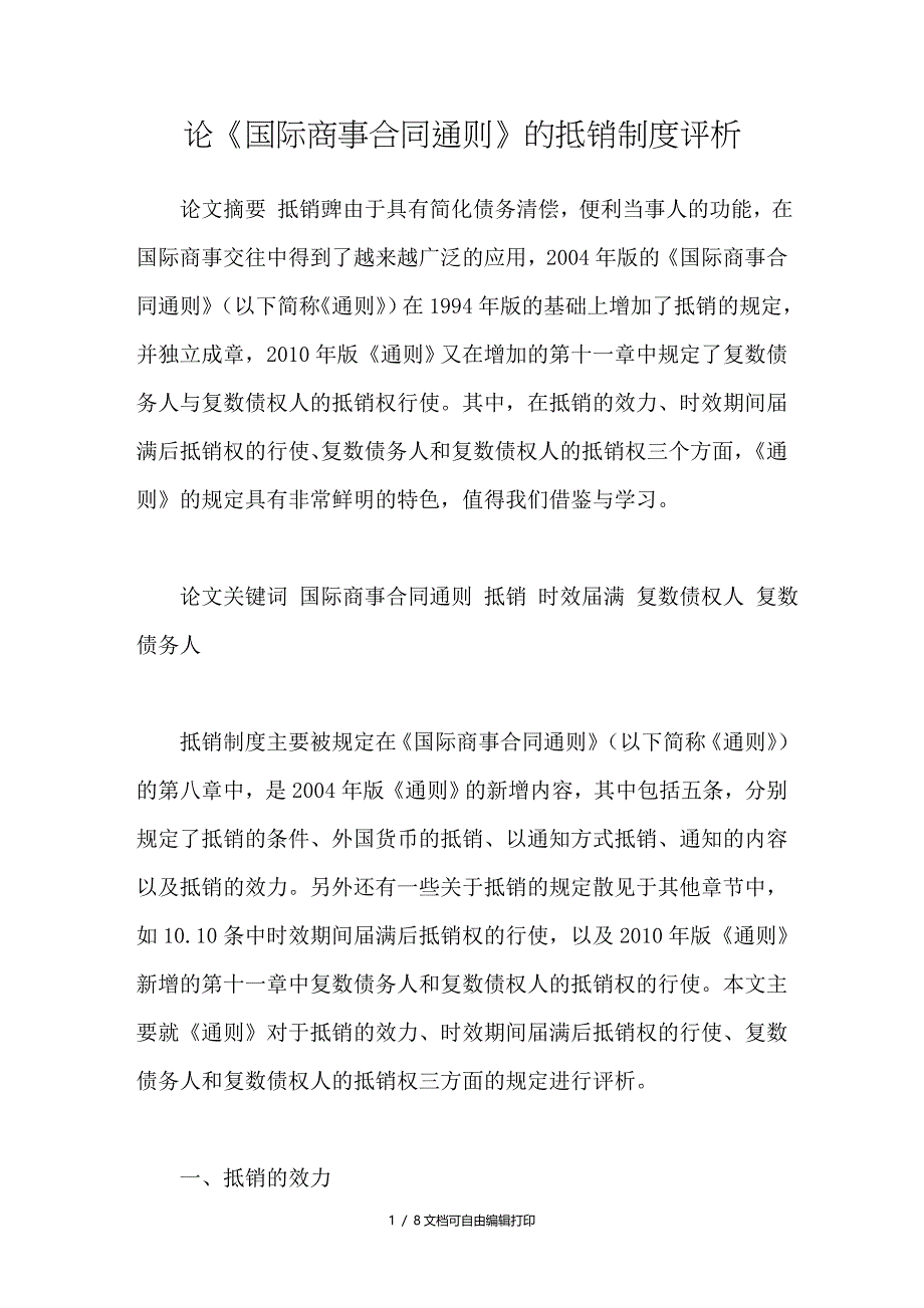 论国际商事合同通则的抵销制度评析_第1页