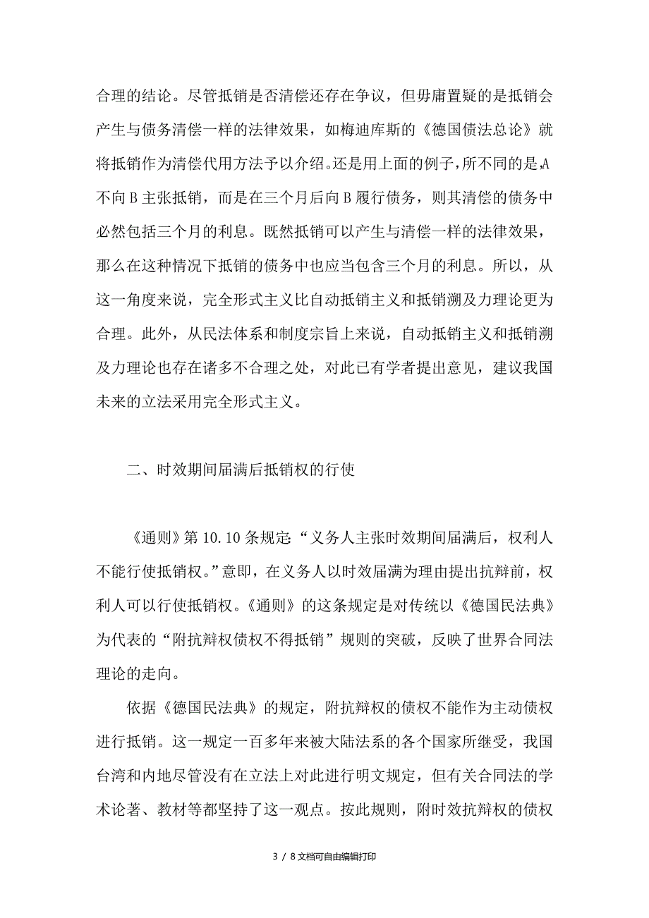 论国际商事合同通则的抵销制度评析_第3页