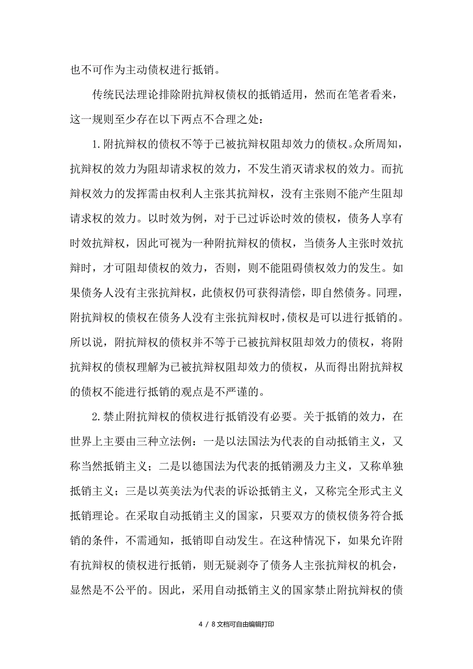 论国际商事合同通则的抵销制度评析_第4页