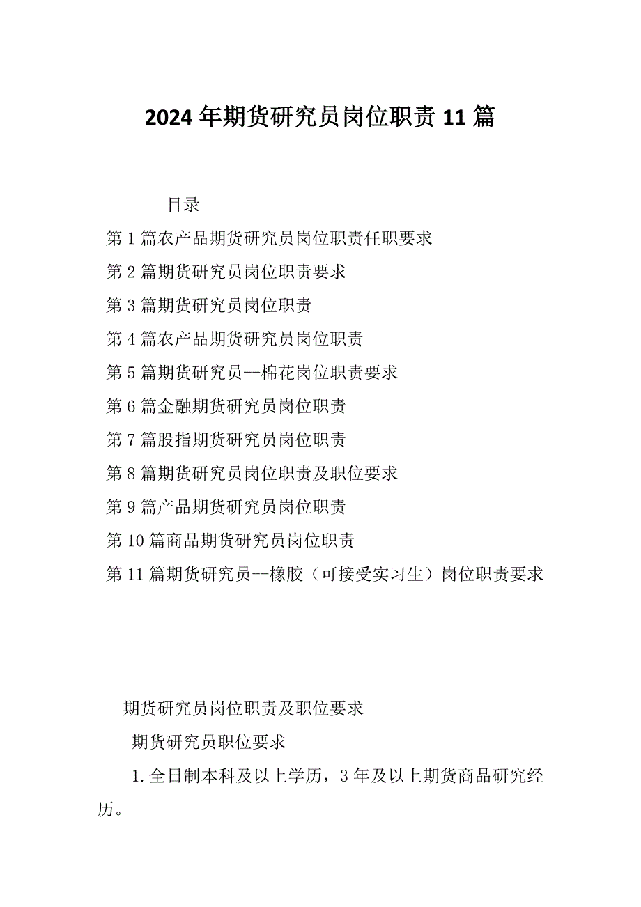 2024年期货研究员岗位职责11篇_第1页