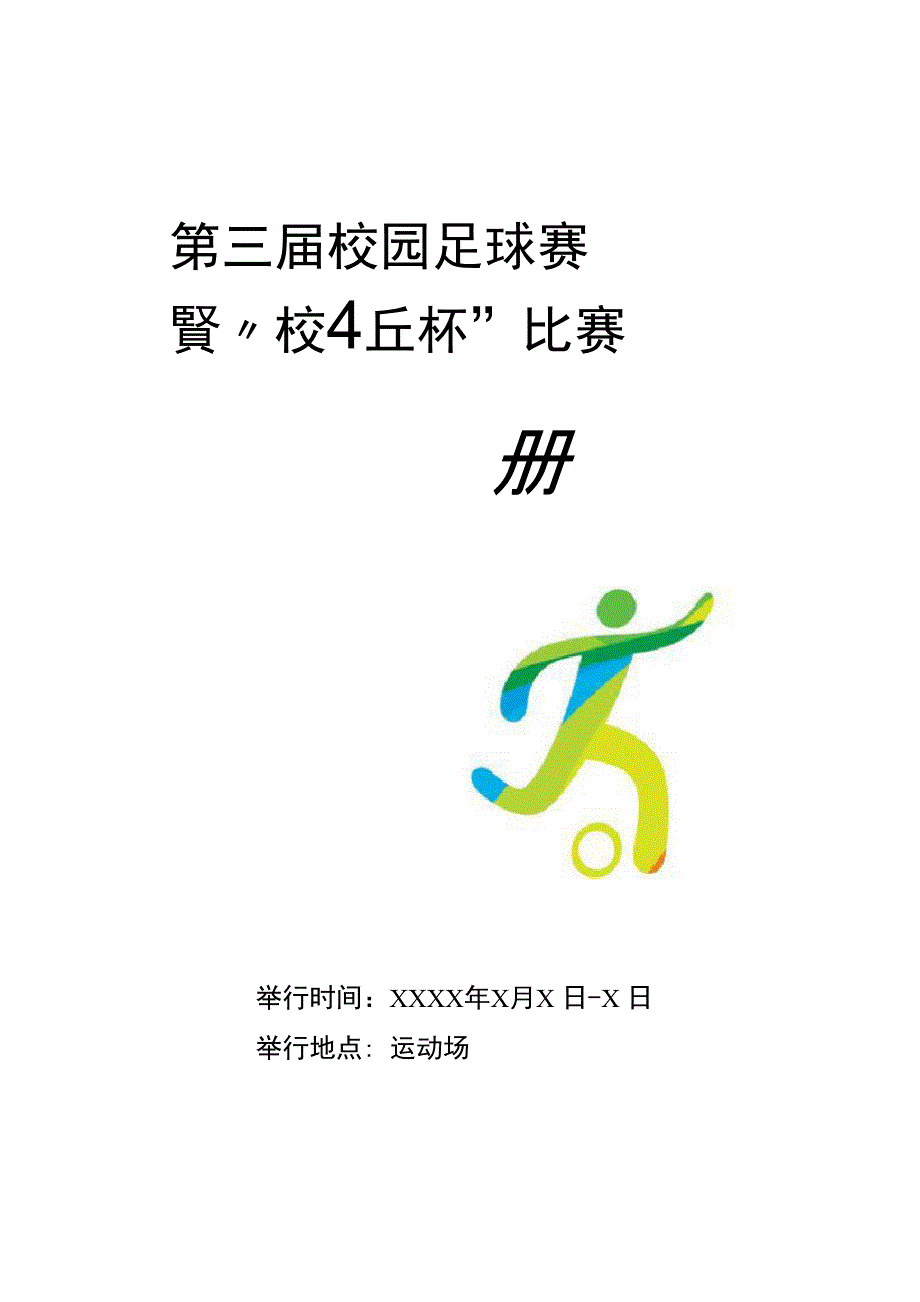 校园足球赛秩序册_第1页