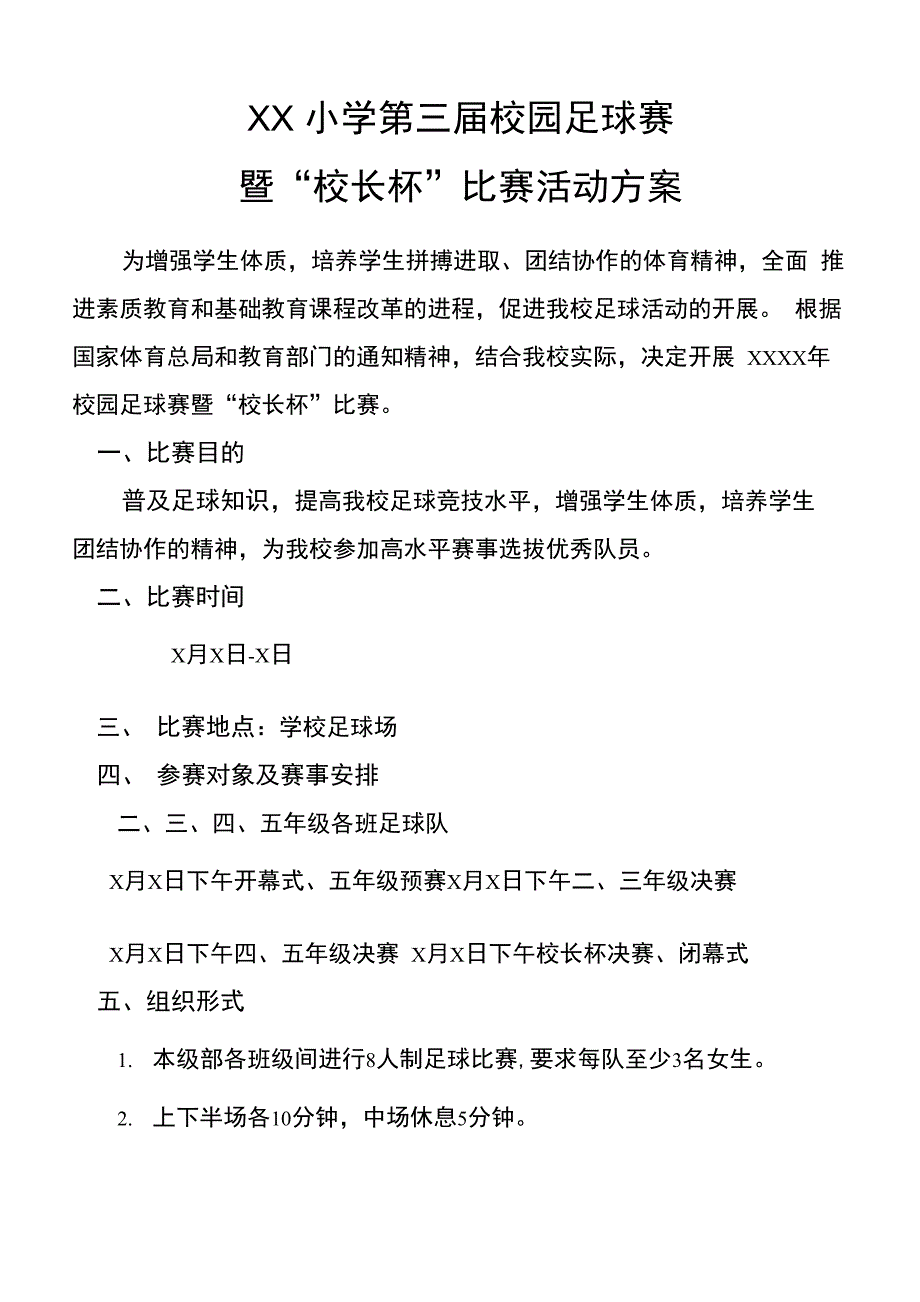 校园足球赛秩序册_第3页