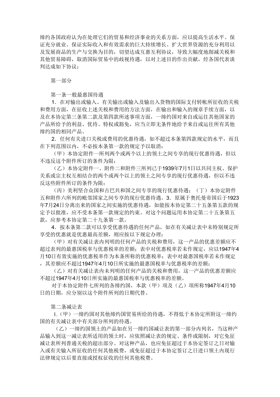 关税及贸易总协定GATT1994中文_第1页