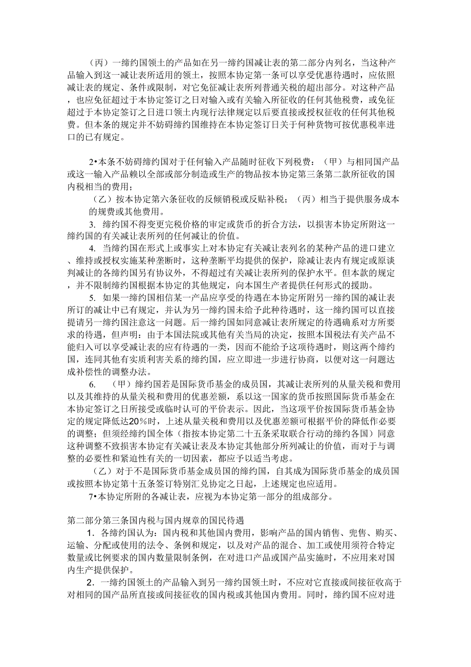 关税及贸易总协定GATT1994中文_第2页