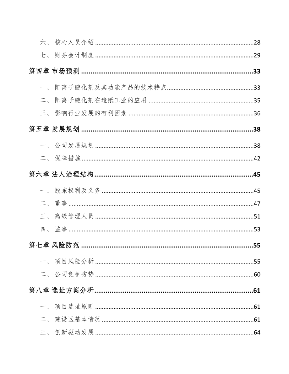 商丘关于成立醚化剂公司可行性报告(DOC 80页)_第3页