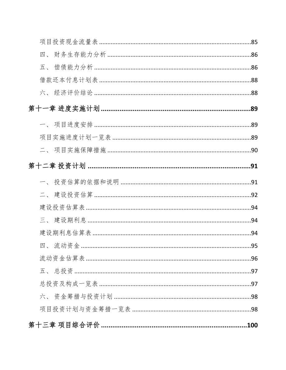 商丘关于成立醚化剂公司可行性报告(DOC 80页)_第5页