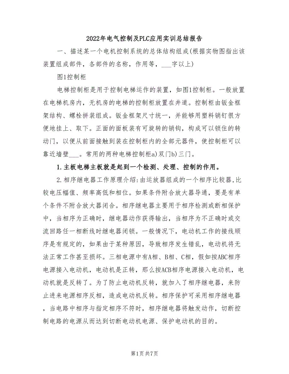 2022年电气控制及PLC应用实训总结报告_第1页