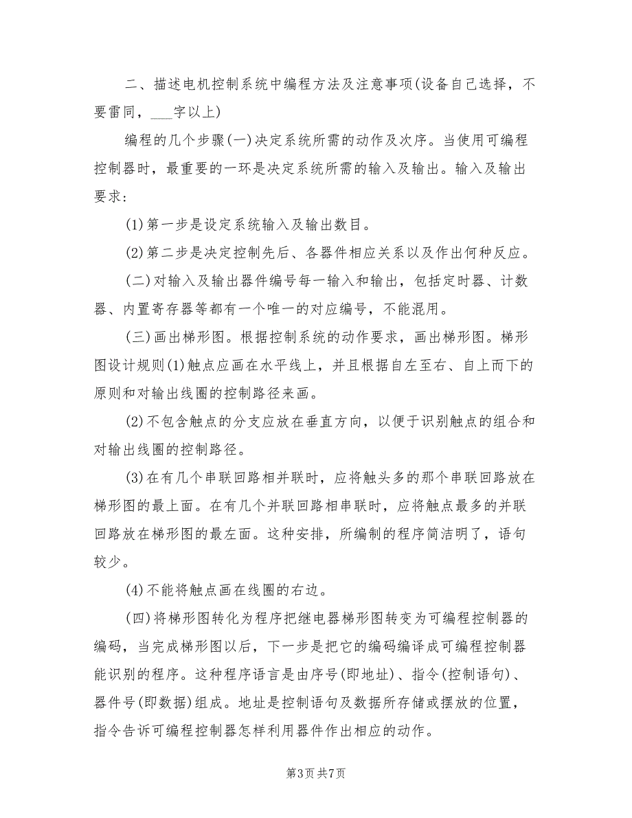 2022年电气控制及PLC应用实训总结报告_第3页