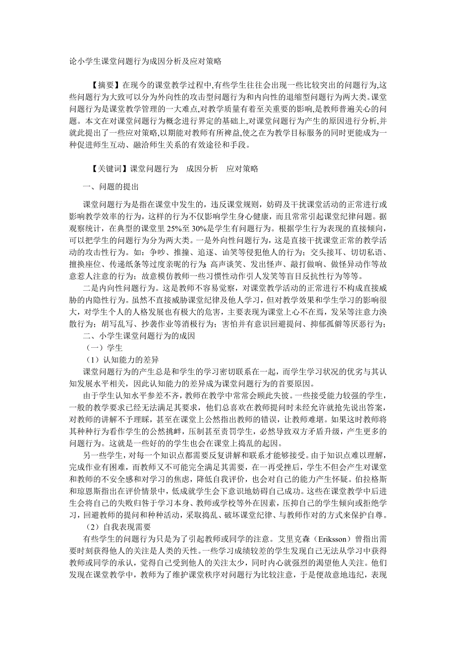 谈小学生课堂问题行为成因分析及应对策略_第1页