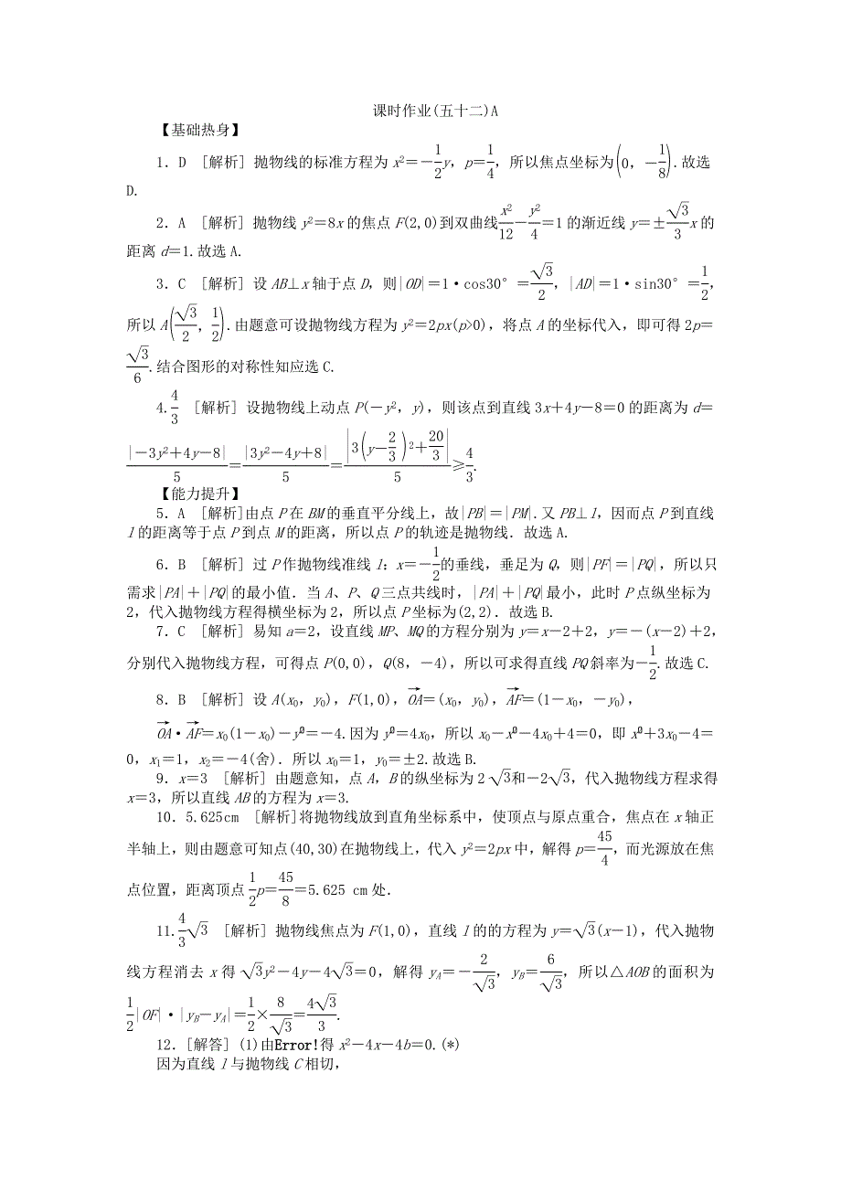 人教A版文科数学课时试题及解析52抛物线A_第4页