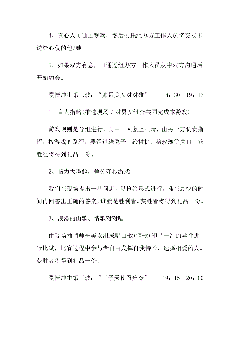 七夕情人节大型相亲活动策划方案_第3页