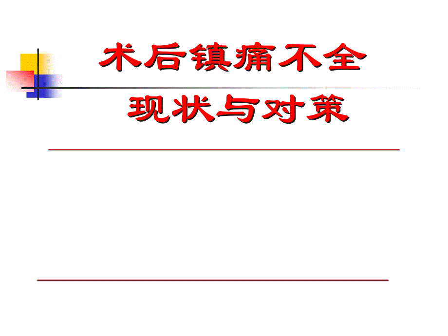 医学专题：术后镇痛不全的现状与思考_第1页