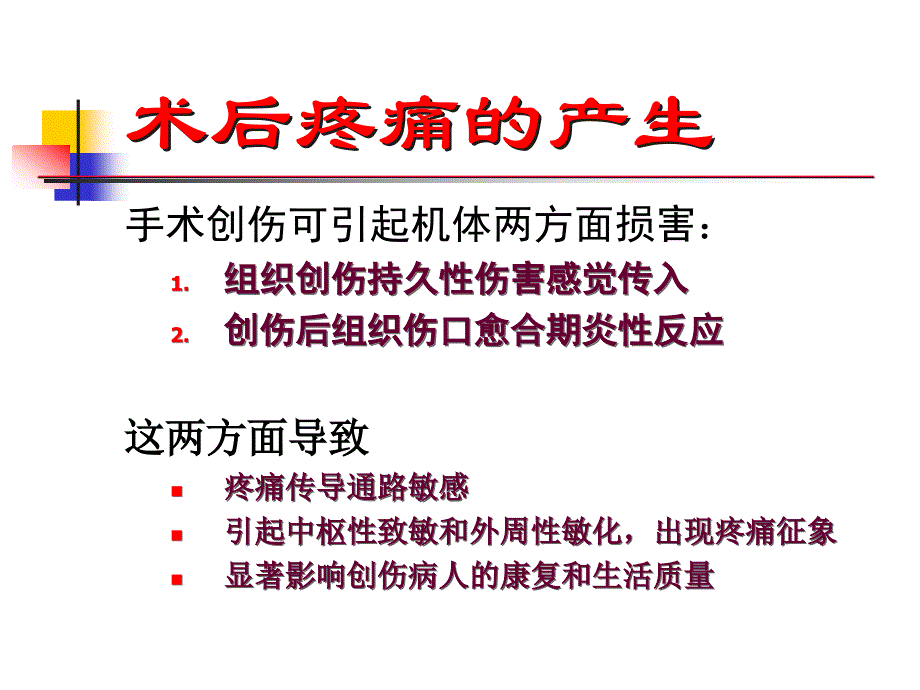 医学专题：术后镇痛不全的现状与思考_第2页