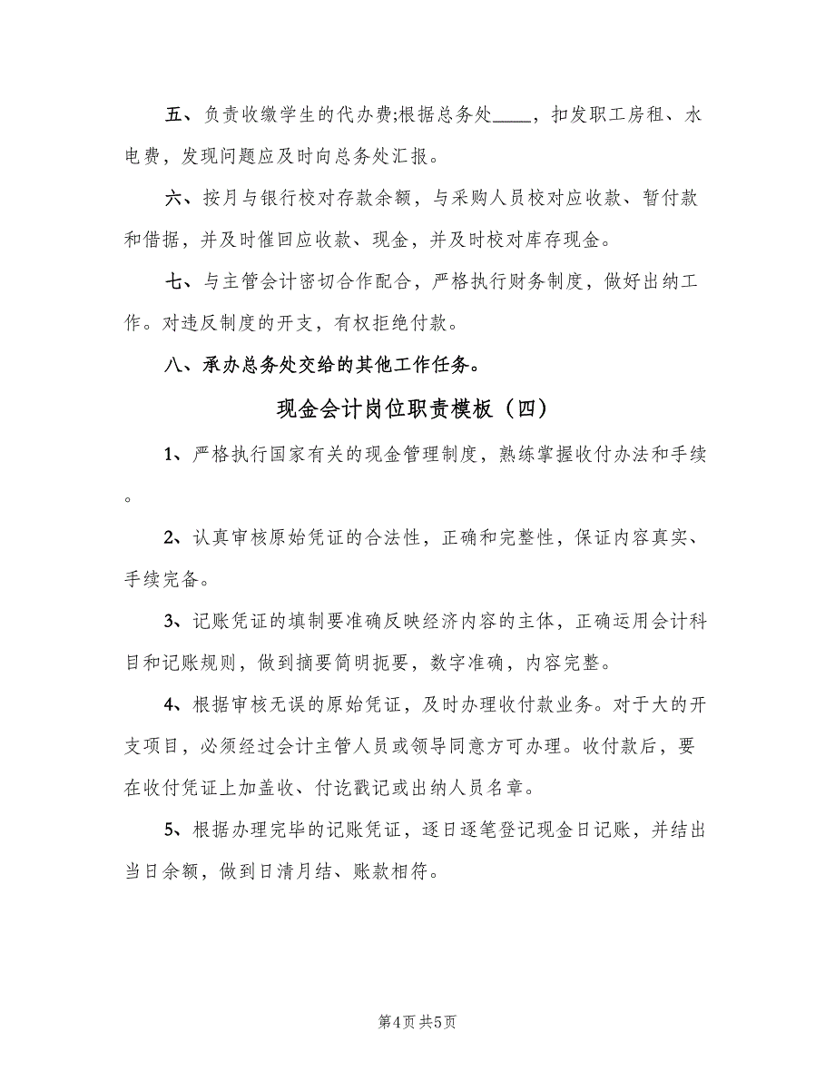 现金会计岗位职责模板（四篇）.doc_第4页