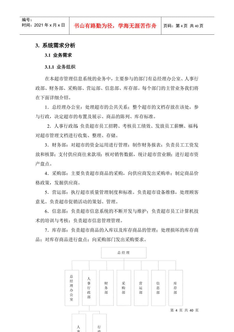 信息管理-腾宇超市进销存管理信息系统设计与开发_第4页