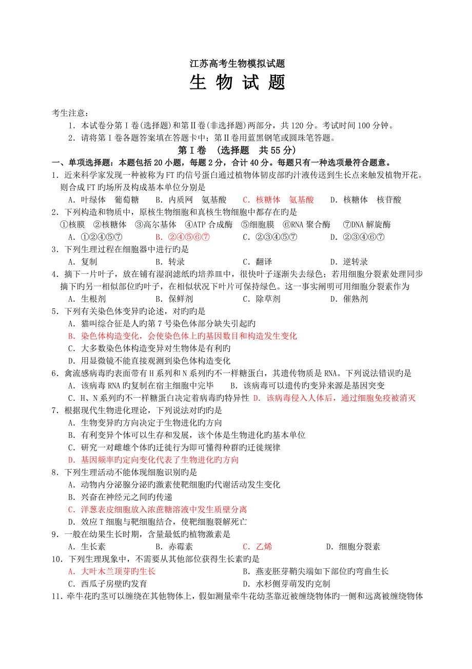 江苏高考生物模拟试题_第1页