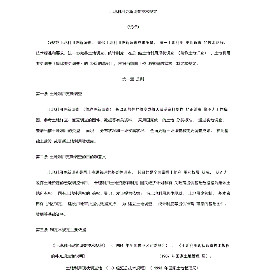 土地利用更新调查技术规定_第4页