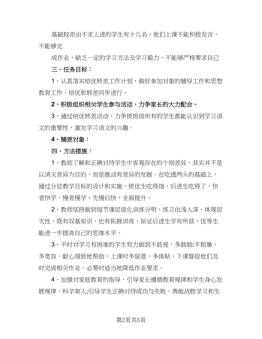 六年级语文培优辅差工作计划模板（2篇）.doc_第2页