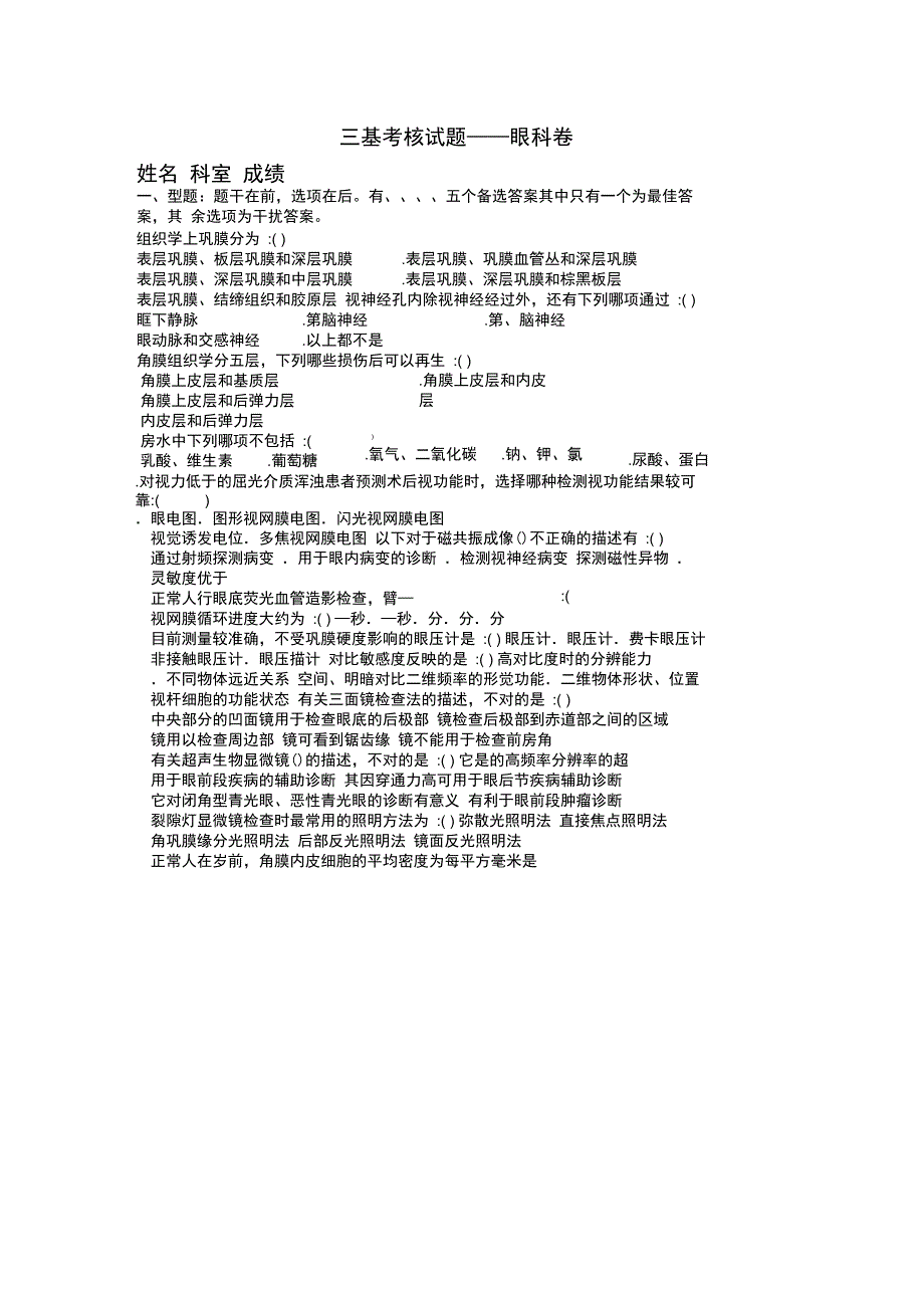 眼科三基考核试题C卷{z}_第1页