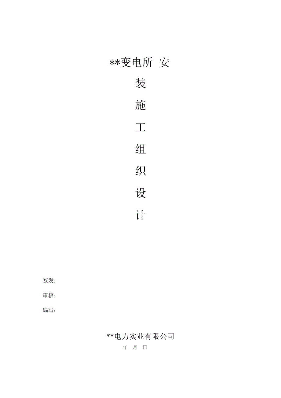 某变电所工程施工组织设计方案enuw_第1页