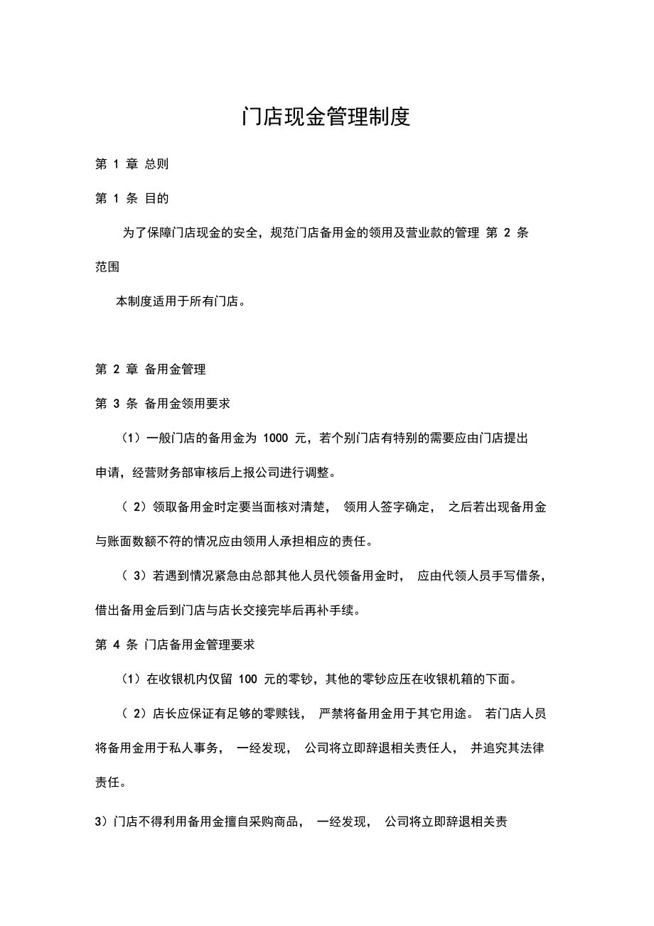 门店现金管理制度_第1页