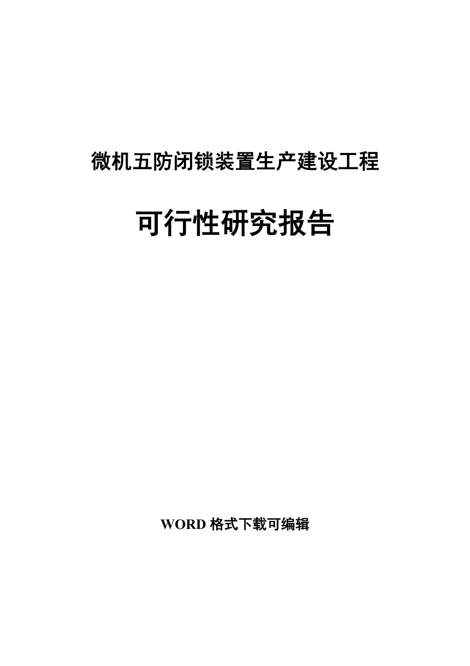 微机五防闭锁装置生产建设项目可行性研究报告_第1页