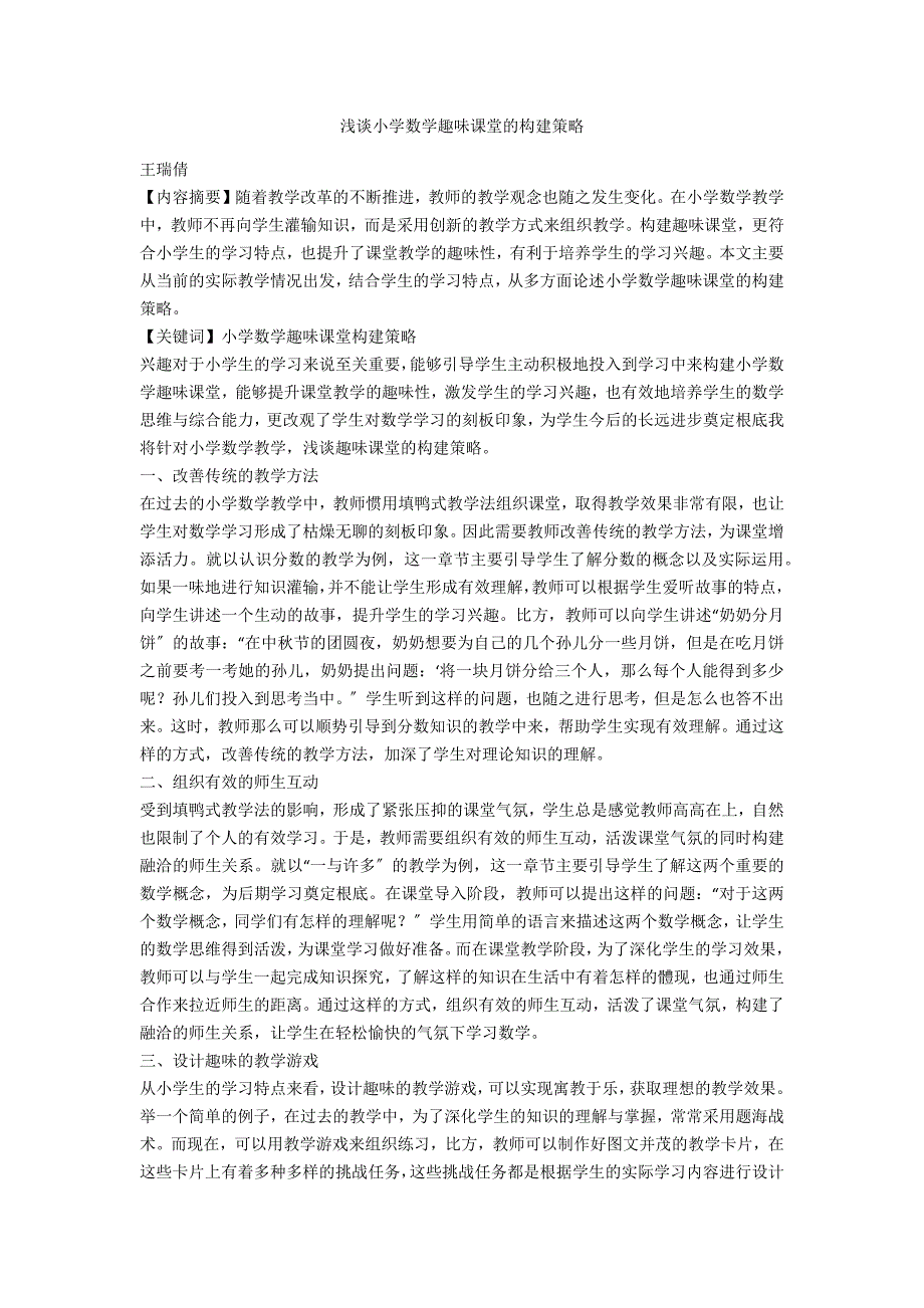 浅谈小学数学趣味课堂的构建策略_第1页