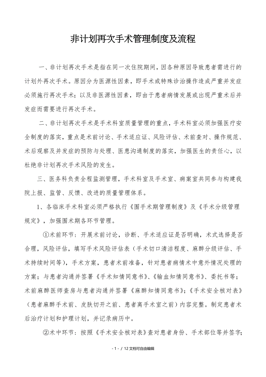 非计划再次手术管理制度及流程_第1页