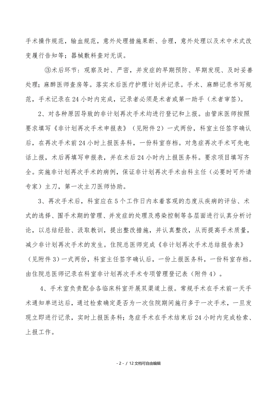 非计划再次手术管理制度及流程_第2页