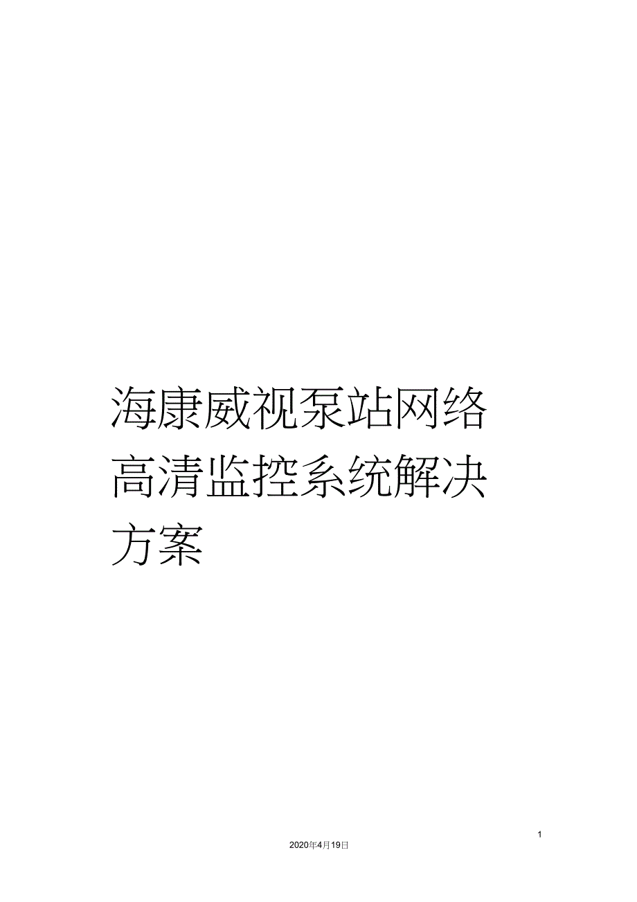 海康威视泵站网络高清监控系统解决方案_第1页