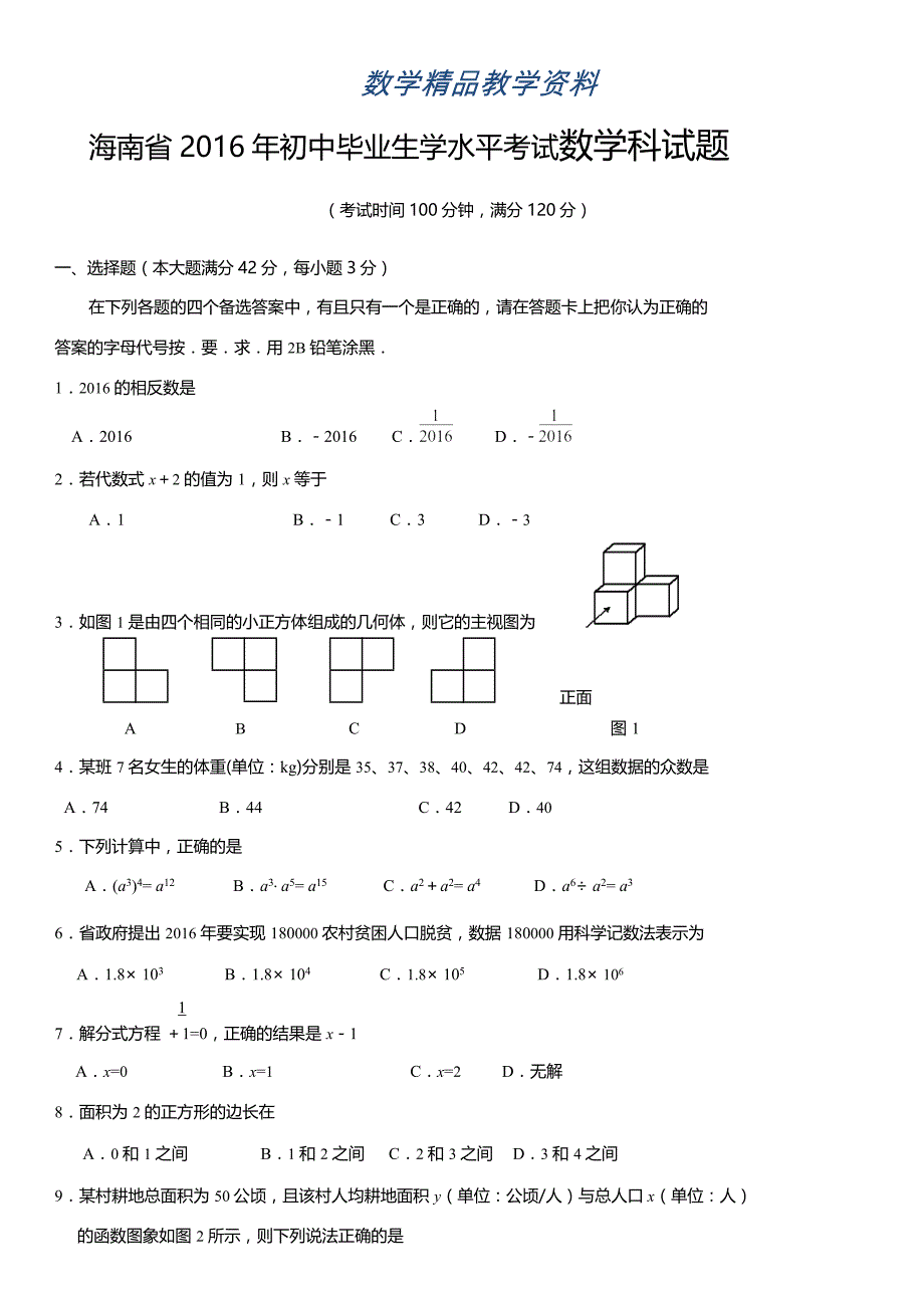 【精品】海南省初中毕业生学水平考试数学试题word版含答案_第1页