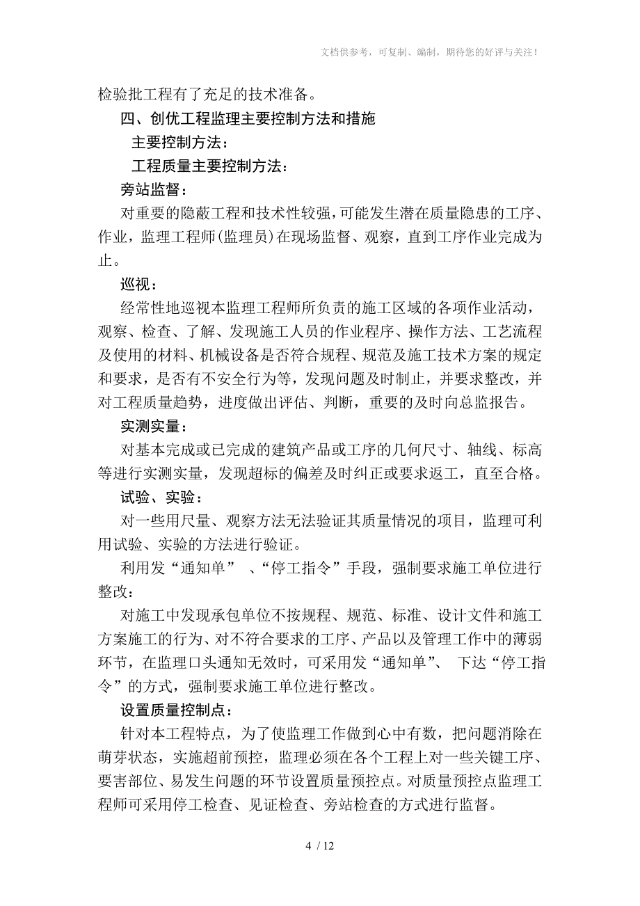 监理优质结构创建评估_第4页