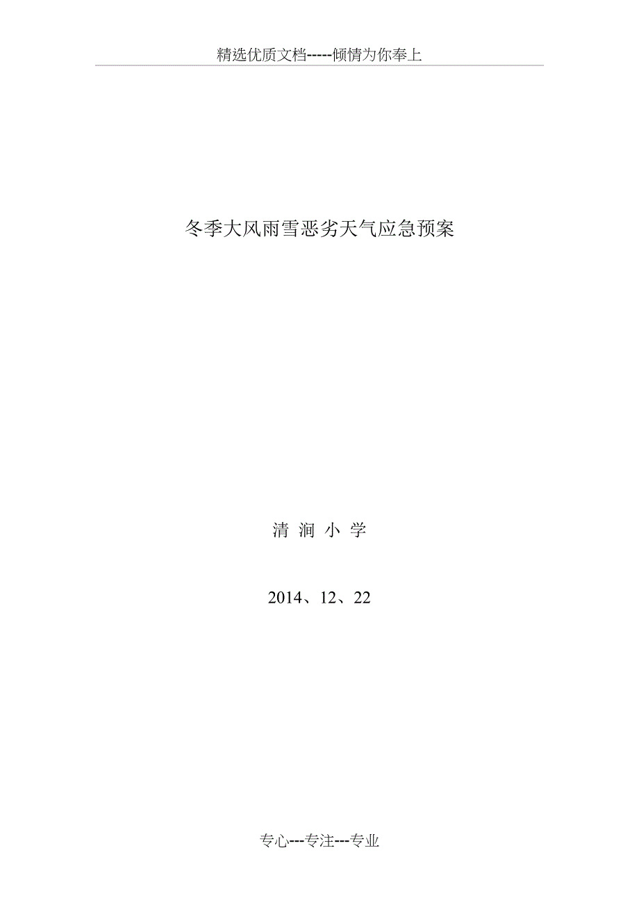 冬季防自然灾害应急预案_第4页