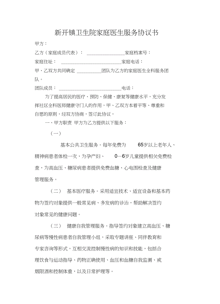 家庭医生服务协议书培训资料_第2页