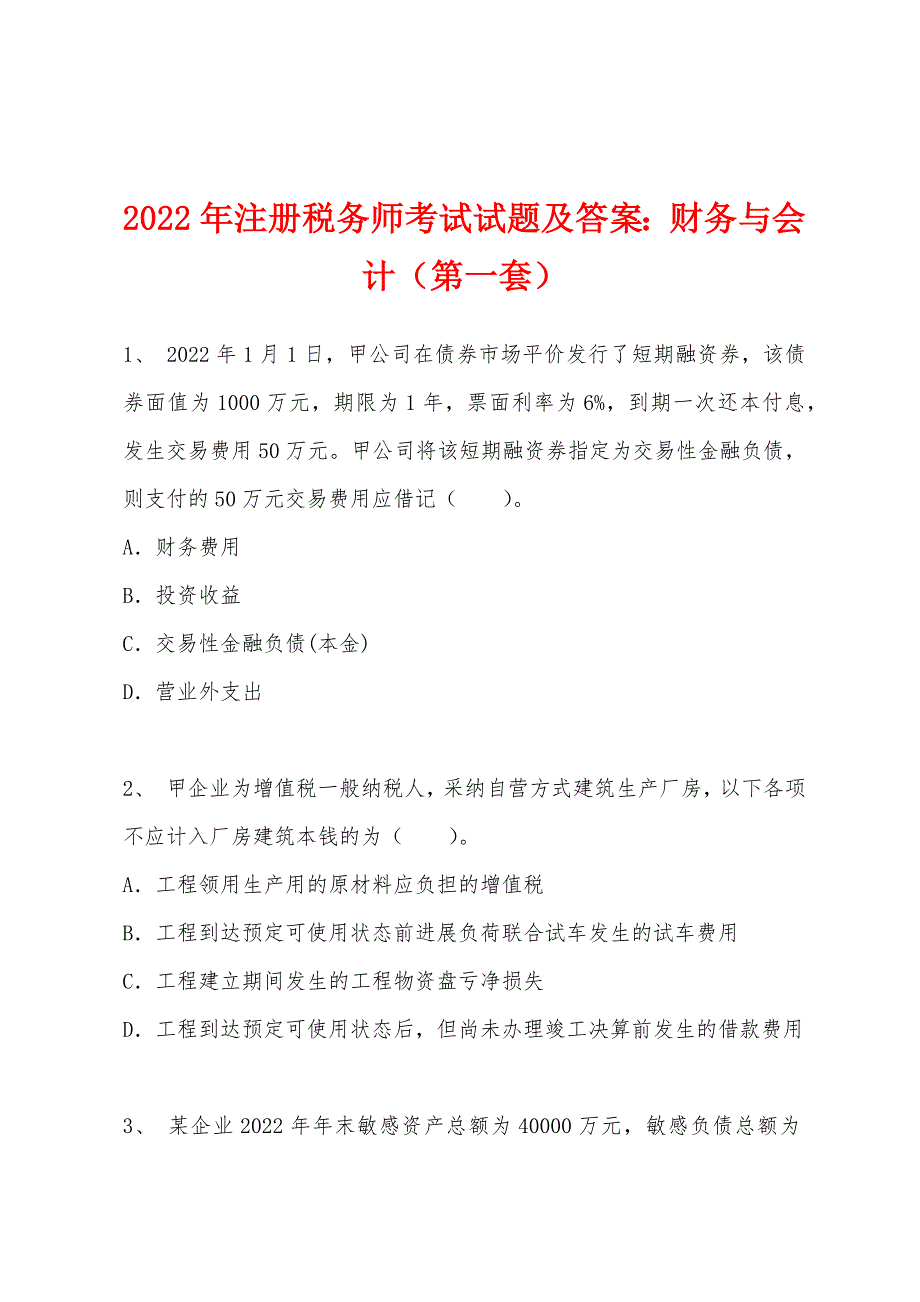 2022年注册税务师考试试题及答案：财务与会计（第一套）.docx_第1页